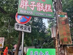 -马文章胖子甑糕(洒金桥店)