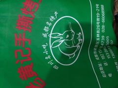 -老黄记手撕烤兔(玉林街店)
