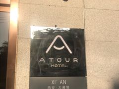 -西安大雁塔科技大学地铁站亚朵酒店