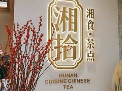 -湘拾(壹方北馆店)