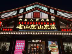 -老山东·山东菜(鲁菜名店)