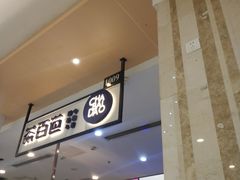 门面-茶百道(玺悦城店)