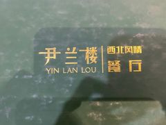 -尹兰楼西北风情餐厅(嘉定店)