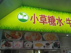 -小草糖水(海棠村店)