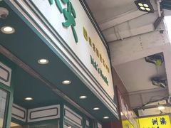 -麦文记面家(佐敦店)