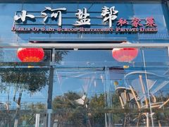 -小河盐帮·私家菜·烤鸭(三元桥·霄云路店)