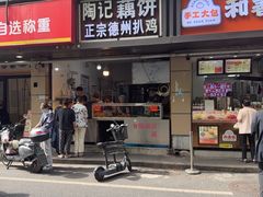 -陶记正宗德州扒鸡(科巷店)
