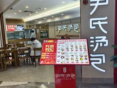 -百年尹氏汤包(湖南路狮子桥店)