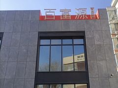 -百富源·海鲜辽菜(浑河堡店)