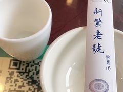 -新繁老號豌豆汤饭店·江湖菜(宝光寺店)
