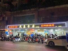 -成惠食府(赤岗店)