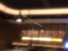 -马有鱼·馕坑烤全鱼(跃进街店)