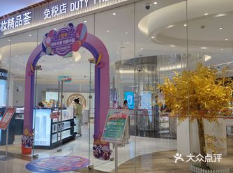 听说中服免税店618周年店庆来啦~ 各种护肤品