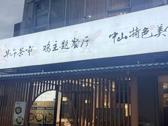 -金山记靓鸡·地道中山味(湖滨中路店)