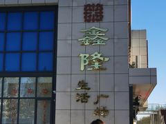 -鑫隆生活广场(阳光好东东店)