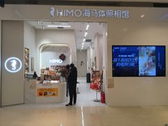 -海马体照相馆(大连柏威年购物中心店)