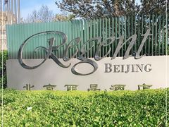 -北京丽晶酒店