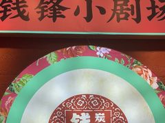 -钱锋炭缸烧烤(南湖大路总店)