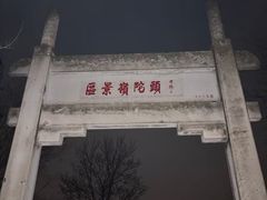 -紫金山山顶公园