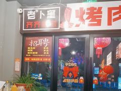 -老卜奎齐齐哈尔烤肉(人民东路店)