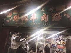 门面-野狗羊肉汤