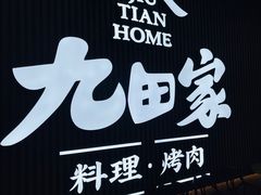 -九田家黑牛烤肉料理(太阳城店)