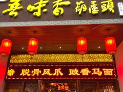 -吾味香葫芦头(安西街店)