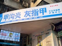 -新甲连锁灰指甲·甲沟炎·鸡眼(黑龙江路店)