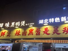 -回味黑鸭煲·始于2006(万松园店)