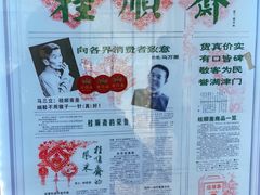 -芦庄子桂顺斋(和平路总店)