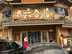 -六合居(温江店)