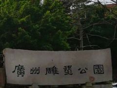 -广州雕塑公园