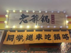 -老爷锅(新街口IFCX店)