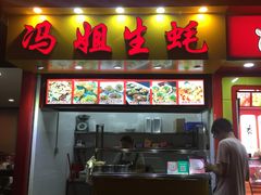 门面-冯姐生蚝(迎宾广场店)