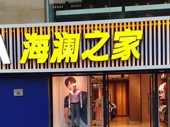 -海澜之家(王府井大街店)