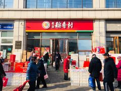 -北京稻香村(京港城生活广场店)