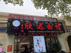 门面-欣达面馆(天桥支路店)