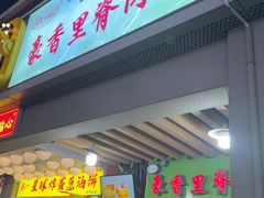 -豪香里脊肉串(大中路店)