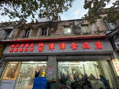 -津津食品店