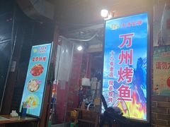 -大湾金牌万州烤鱼(沙河店)