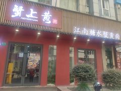 -蟹上黄·蟹黄面·江南糖水(人民广场店)