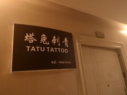 -天道tattoo纹身穿孔工作室