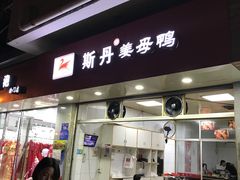 门面-斯丹姜母鸭·古法干香(涂门街总店)
