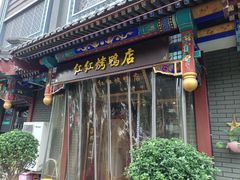 -红红烤鸭店(西单店)
