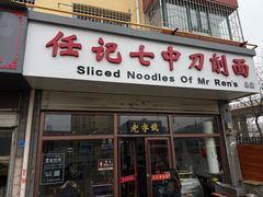 -任记七中刀削面(总店)