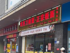 -黄牌鸡西刀削面·东北菜馆(深圳总店)