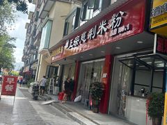 -正宗慈利米粉