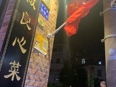 -聪辉同安老美食饭店(大元路店)