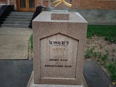 -西安电影制片厂