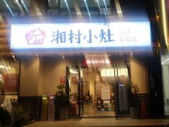 -湘村小灶·地道长沙菜·本地人优选(咸嘉新村店)